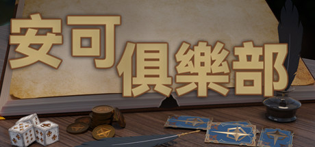 安科俱樂部