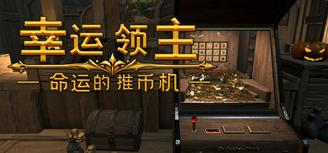 幸运领主:命运的推币机
